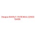 2255310436 ФИЛЬТ-ТЕЛЕЖКА Epiroc