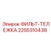 2255310438 ФИЛЬТ-ТЕЛЕЖКА Epiroc
