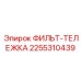 2255310439 ФИЛЬТ-ТЕЛЕЖКА Epiroc