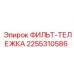2255310586 ФИЛЬТ-ТЕЛЕЖКА Epiroc
