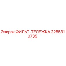 2255310735 ФИЛЬТ-ТЕЛЕЖКА Epiroc
