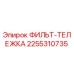 2255310735 ФИЛЬТ-ТЕЛЕЖКА Epiroc