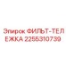 2255310739 ФИЛЬТ-ТЕЛЕЖКА Epiroc