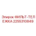 2255310849 ФИЛЬТ-ТЕЛЕЖКА Epiroc