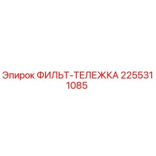 2255311085 ФИЛЬТ-ТЕЛЕЖКА Epiroc