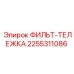2255311086 ФИЛЬТ-ТЕЛЕЖКА Epiroc