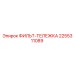 2255311089 ФИЛЬТ-ТЕЛЕЖКА Epiroc