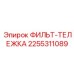 2255311089 ФИЛЬТ-ТЕЛЕЖКА Epiroc