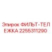 2255311290 ФИЛЬТ-ТЕЛЕЖКА Epiroc
