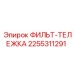 2255311291 ФИЛЬТ-ТЕЛЕЖКА Epiroc