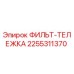2255311370 ФИЛЬТ-ТЕЛЕЖКА Epiroc