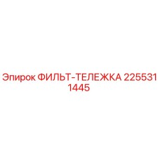 2255311445 ФИЛЬТ-ТЕЛЕЖКА Epiroc