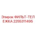 2255311495 ФИЛЬТ-ТЕЛЕЖКА Epiroc