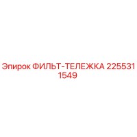 2255311549 ФИЛЬТ-ТЕЛЕЖКА Epiroc