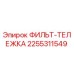 2255311549 ФИЛЬТ-ТЕЛЕЖКА Epiroc