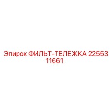2255311661 ФИЛЬТ-ТЕЛЕЖКА Epiroc