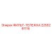 2255291116 ФИЛЬТ-ТЕЛЕЖКА Epiroc