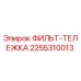 2255310013 ФИЛЬТ-ТЕЛЕЖКА Epiroc