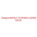 2255310014 ФИЛЬТ-ТЕЛЕЖКА Epiroc