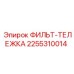 2255310014 ФИЛЬТ-ТЕЛЕЖКА Epiroc