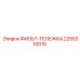 2255310015 ФИЛЬТ-ТЕЛЕЖКА Epiroc