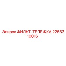 2255310016 ФИЛЬТ-ТЕЛЕЖКА Epiroc