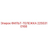 2255310168 ФИЛЬТ-ТЕЛЕЖКА Epiroc