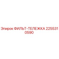 2255310590 ФИЛЬТ-ТЕЛЕЖКА Эпирок