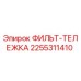 2255311410 ФИЛЬТ-ТЕЛЕЖКА Epiroc