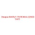 2255311411 ФИЛЬТ-ТЕЛЕЖКА Epiroc