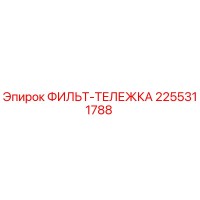 2255311788 ФИЛЬТ-ТЕЛЕЖКА Epiroc