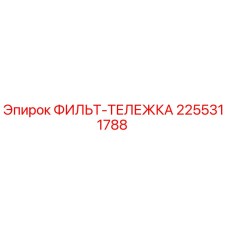 2255311788 ФИЛЬТ-ТЕЛЕЖКА Epiroc