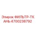 4700238792 ФИЛЬТР-ТКАНЬ Epiroc