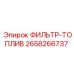 2658266737 ФИЛЬТР-ТОПЛИВ Epiroc