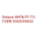 1092049832 ФИЛЬТР-ТОПЛИВ Epiroc