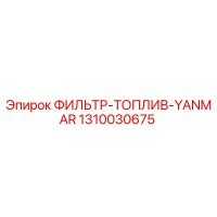1310030675 ФИЛЬТР-ТОПЛИВ-YANMAR Epiroc