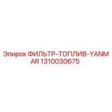 1310030675 ФИЛЬТР-ТОПЛИВ-YANMAR Epiroc