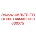 1310030675 ФИЛЬТР-ТОПЛИВ-YANMAR Epiroc