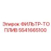 Фильтр-ТОПЛИВ Epiroc 5541665100 в сборе