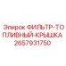 2657931750 ФИЛЬТР-ТОПЛИВНЫЙ-КРЫШКА Epiroc
