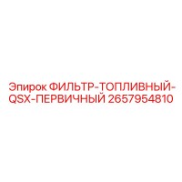 2657954810 ФИЛЬТР-ТОПЛИВНЫЙ-QSX-ПЕРВИЧНЫЙ Epiroc
