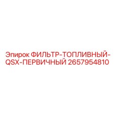 2657954810 ФИЛЬТР-ТОПЛИВНЫЙ-QSX-ПЕРВИЧНЫЙ Epiroc