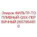 2657954810 ФИЛЬТР-ТОПЛИВНЫЙ-QSX-ПЕРВИЧНЫЙ Epiroc