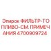 4700909724 ФИЛЬТР-ТОПЛИВО-СМ. ПРИМЕЧАНИЯ Epiroc