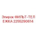 2255290614 ФИЛЬТ-ТЕЛЕЖКА Epiroc