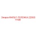 2255311108 ФИЛЬТ-ТЕЛЕЖКА Epiroc