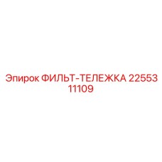 2255311109 ФИЛЬТ-ТЕЛЕЖКА Epiroc