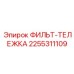 2255311109 ФИЛЬТ-ТЕЛЕЖКА Epiroc