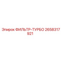 2658317921 ФИЛЬТР-ТУРБО Epiroc