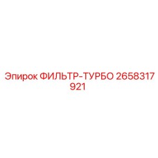 2658317921 ФИЛЬТР-ТУРБО Epiroc
